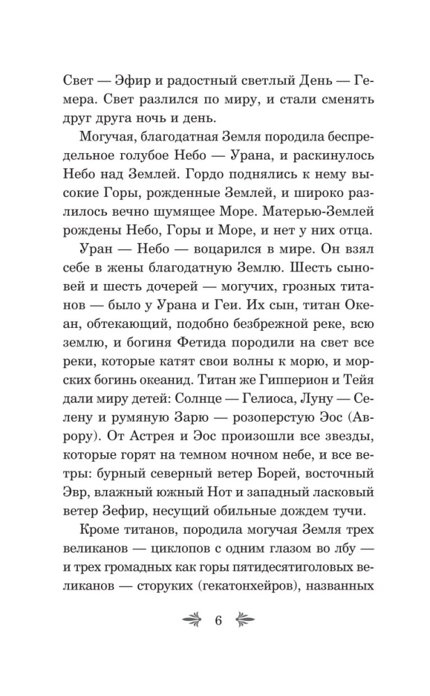 Легенды и мифы Древней Греции. Боги и герои